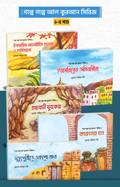 গল্পে গল্পে আল কুরআন সিরিজ (১-৫ খণ্ড)
